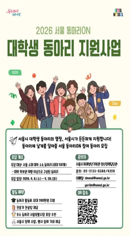 2026 서울 동아리ON 대학생 동아리 지원사업 신청방법 2 2026 서울 동아리ON 대학생 동아리 지원사업 신청방법