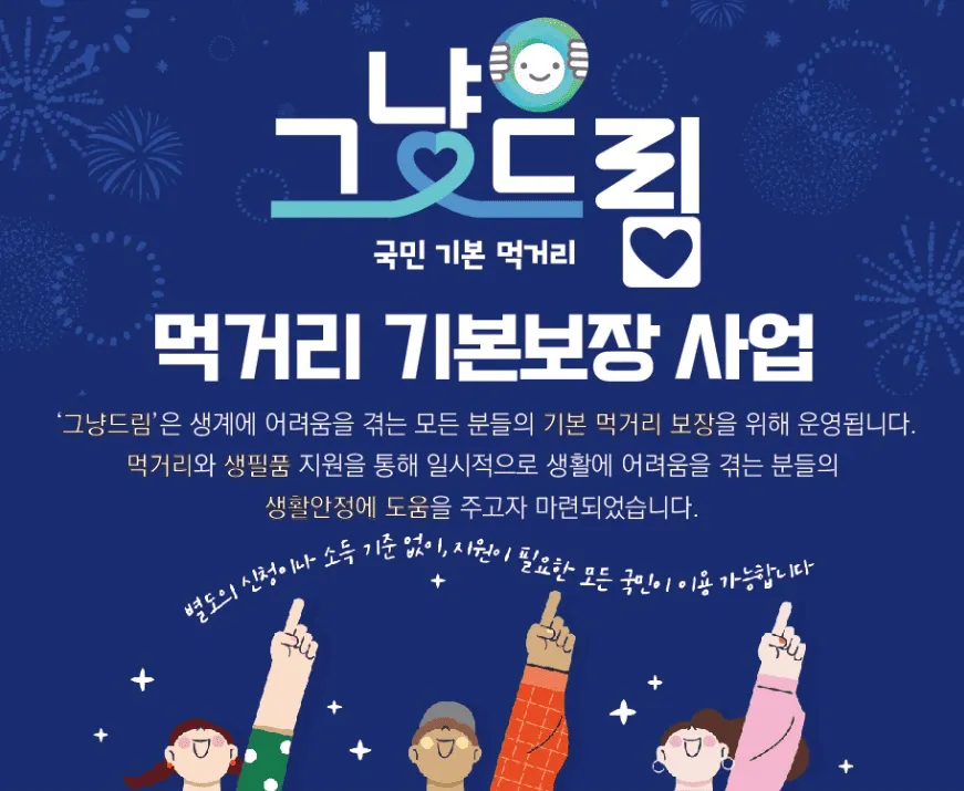 부산 그냥드림센터 코너 위치 및 연락처 총정리 1 그냥드림사업포스터