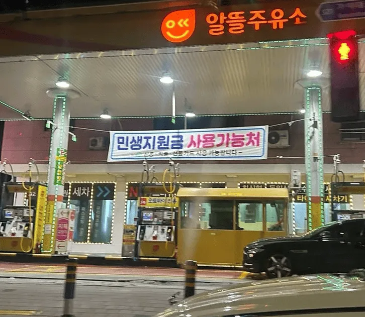 2026 민생지원금(고유가 피해지원금) 사용처 여기서 사용하세요 4 2026 민생지원금(고유가 피해지원금) 사용처