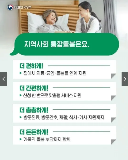 지역사회 통합돌봄서비스 혜택 신청방법: 집에서 편안하게 받는 의료·요양·돌봄 2 지역사회 통합돌봄서비스 혜택 신청방법