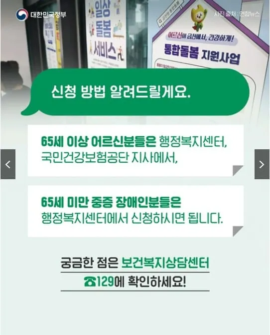 지역사회 통합돌봄서비스 혜택 신청방법: 집에서 편안하게 받는 의료·요양·돌봄 5 지역사회 통합돌봄서비스 혜택 신청방법