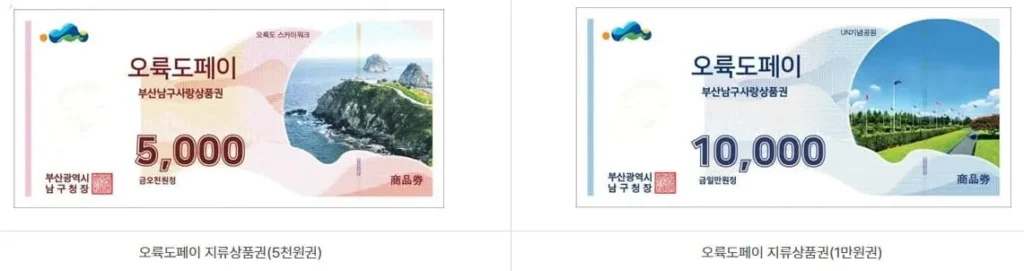 부산 남구 고유가 피해지원금 신청방법과 오륙도페이 사용처 총정리 1 부산 남구 고유가 피해지원금 신청방법과 오륙도페이 사용처 총정리