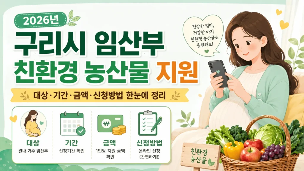 구리시 임산부 친환경 농산물 지원사업 신청방법, 에코이몰 접수 전 확인할 점 1 구리시 임산부 친환경 농산물 지원사업 신청방법